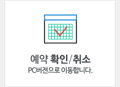 예약/확인취소
